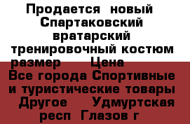 Продается (новый) Спартаковский вратарский тренировочный костюм размер L  › Цена ­ 2 500 - Все города Спортивные и туристические товары » Другое   . Удмуртская респ.,Глазов г.